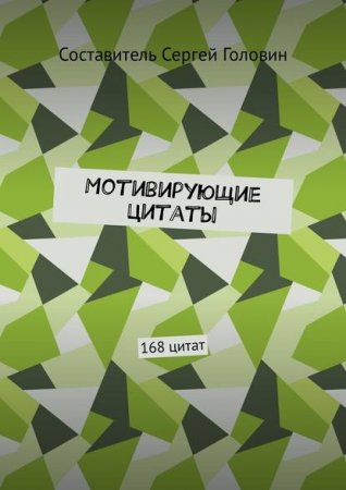 Мотивирующие цитаты. 168 цитат