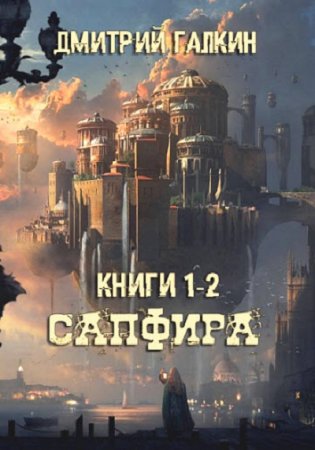 Дмитрий Галкин. Сапфира. 2 книги (2018)