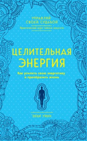 Как использовать свою энергию, чтобы сделать жизнь лучше!