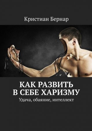 Как развить в себе харизму. Удача, обаяние, интеллект