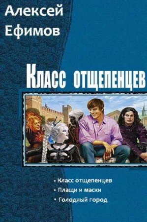 Алексей Ефимов. Класс отщепенцев. Сборник книг