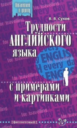 Трудности английского языка с примерами и картинками