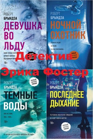 Роберт Брындза. Цикл книг - Детектив Эрика Фостер