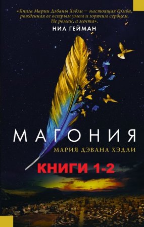 Мария Дахвана Хэдли. Цикл книг - Магония