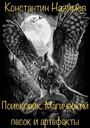 Константин Назимов. Поисковик. Магический песок и артефакты (2018)