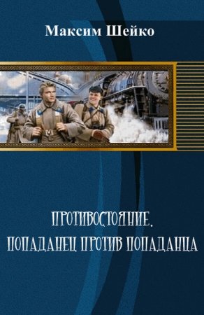 Максим Шейко. Противостояние. Попаданец против попаданца