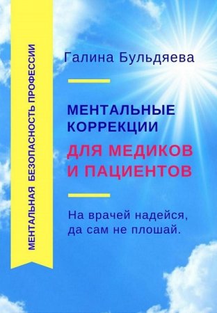 Ментальные коррекции для медиков и пациентов. На врачей надейся, да сам не плошай