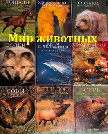 Серия книг - Мир животных