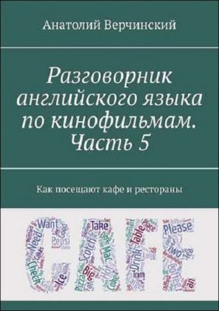 Разговорник английского языка по кинофильмам. Часть 5. Как посещают точки питания