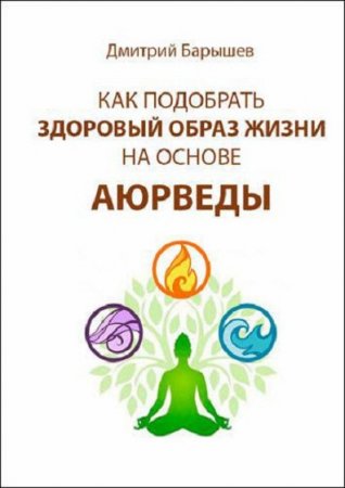 Как подобрать здоровый образ жизни на основе аюрведы