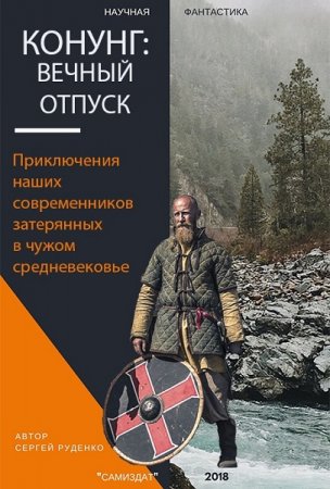 Сергей Руденко. Конунг. Вечный отпуск (2018)