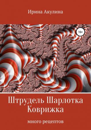 Много рецептов. Штрудель. Шарлотка. Коврижка