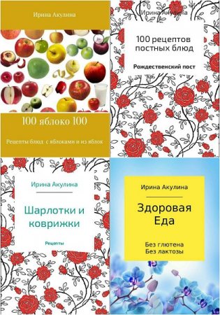 Ирина Акулина. Сборник кулинарных книг