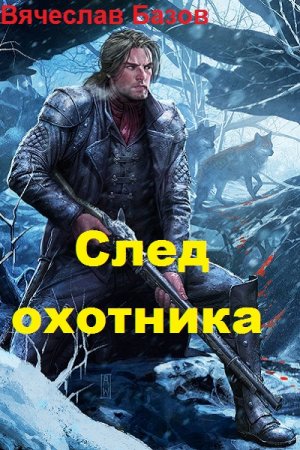 Вячеслав Базов. След охотника (2018)