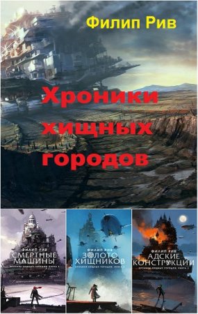 Филип Рив. Цикл книг - Хроники хищных городов