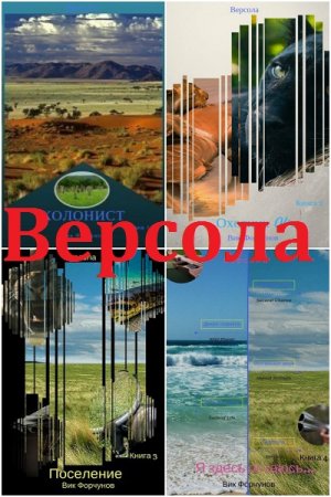 Вик Форчунов. Версола. Сборник книг