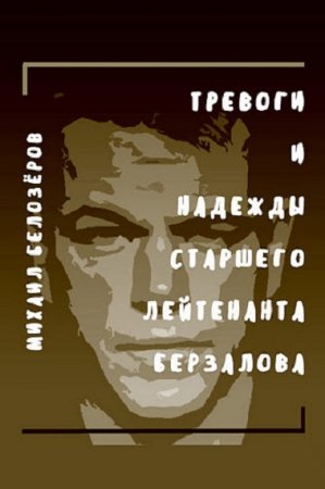 Михаил Белозёров. Тревоги и надежды старшего лейтенанта Берзалова (2018)