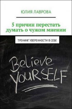 Тренинг уверенности в себе. 5 причин перестать думать о чужом мнении