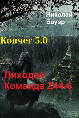 Николай Бауэр. Лиходей - Команда Z44-6 . Ковчег 5.0 (2018)