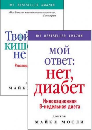 Доктор Майкл Мосли. Сборник книг