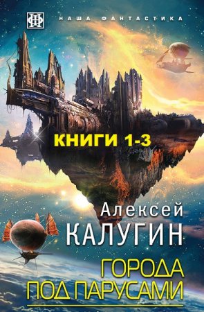 Алексей Калугин. Цикл книг - Города под парусами