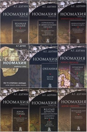 Серия книг - Ноомахия