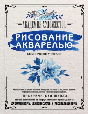 Академия художествъ. Рисование акварелью без помощи учителя