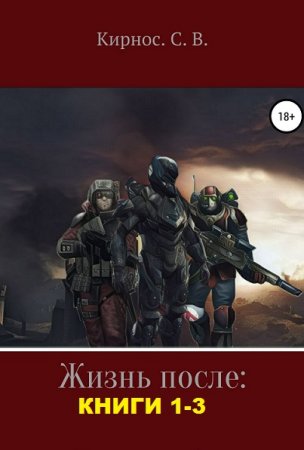 Степан Кирнос. Жизнь после. Сборник книг