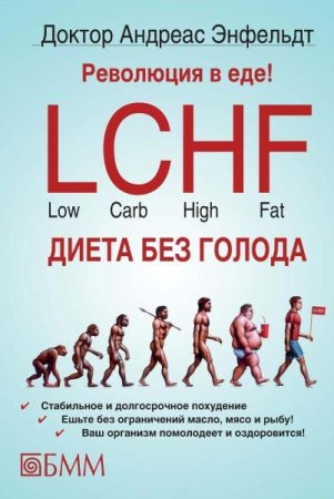 Революция в еде! LCHF. Диета без голода