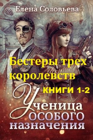 Елена Соловьева. Бестеры трех королевств. Сборник книг