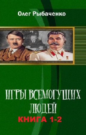 Олег Рыбаченко. Игры Всемогущих Людей. Сборник книг