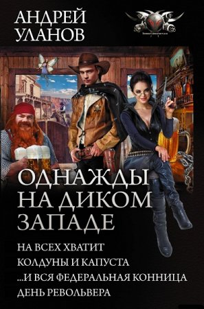 Андрей Уланов. Однажды на Диком Западе. Сборник книг