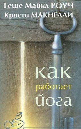 Как работает йога. Исцеление и самоисцеление с помощью йога-сутры