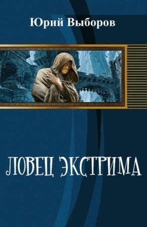 Юрий Выборов. Ловец экстрима. Дилогия