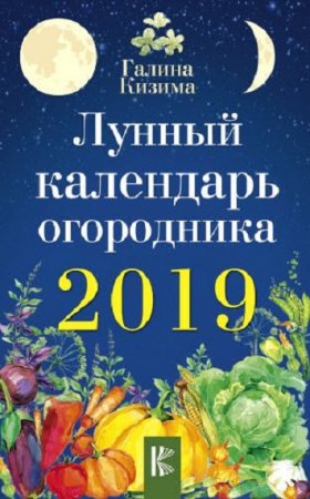 Лунный календарь огородника на 2019 год