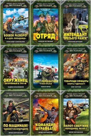 Военно-фантастический бестселлер - Серия книг
