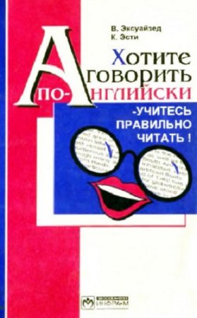 Хотите говорить по-английски - учитесь правильно читать