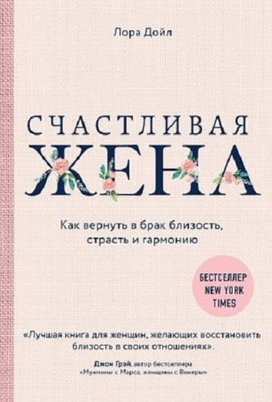 Счастливая жена. Как вернуть в брак близость, страсть и гармонию