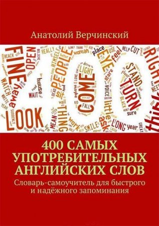 400 самых употребительных английских слов. Словарь-самоучитель для быстрого и надёжного запоминания