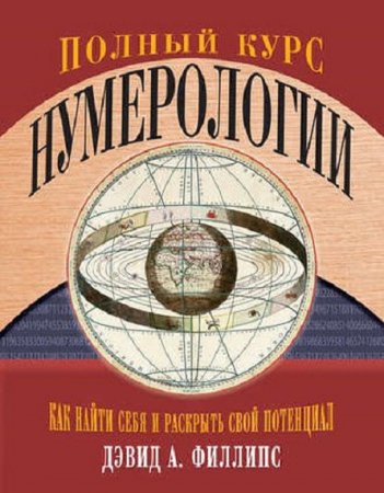 Полный курс нумерологии. Как найти себя и раскрыть свой потенциал