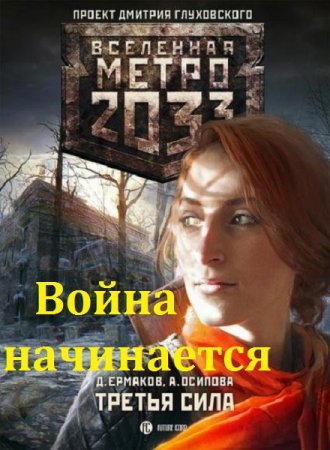 Дмитрий Ермаков, Наталия Ермакова. Цикл книг - Метро 2033. Война начинается