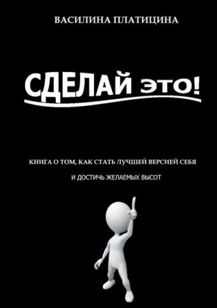 Сделай это! Книга о том, как стать лучшей версией себя и достичь желаемых высот