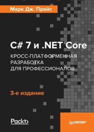 C# 7 и .NET Core. Кросс-платформенная разработка для профессионалов. 3-е издание (2018)