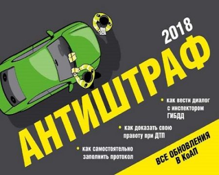 Антиштраф 2018