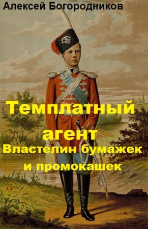 Алексей Богородников. Темплатный агент. Властелин бумажек и промокашек (2018)