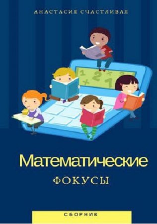 Математические фокусы. Сборник