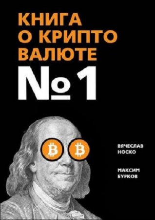 Книга о криптовалюте № 1