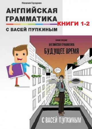 Английская грамматика с Васей Пупкиным. Сборник книг