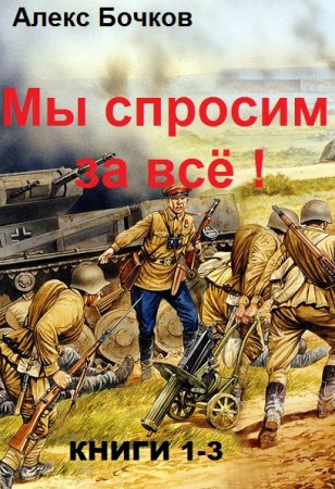 Александр Бочков. Мы спросим за все !. Сборник книг