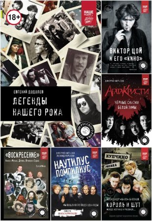 Серия книг - Легенды русского рока